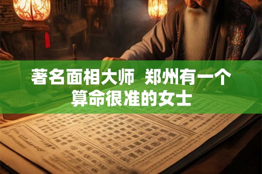 著名面相大师  郑州有一个算命很准的女士