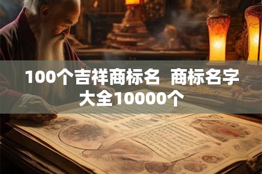 100个吉祥商标名  商标名字大全10000个