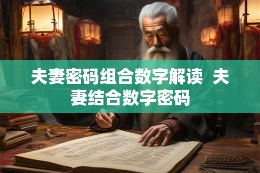 夫妻密码组合数字解读  夫妻结合数字密码