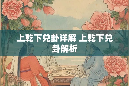 上乾下兑卦详解 上乾下兑卦解析