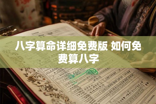 八字算命详细免费版 如何免费算八字