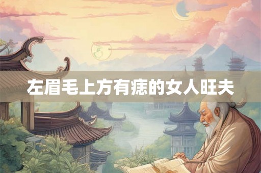左眉毛上方有痣的女人旺夫