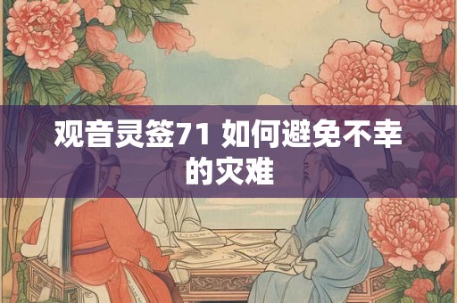 观音灵签71 如何避免不幸的灾难