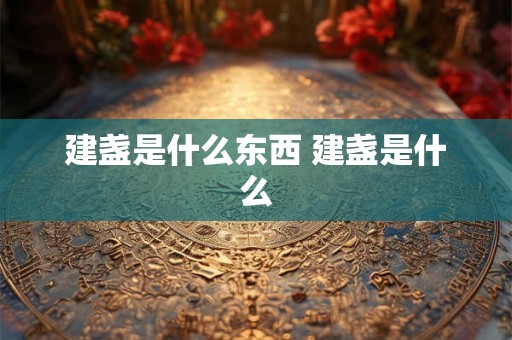 建盏是什么东西 建盏是什么