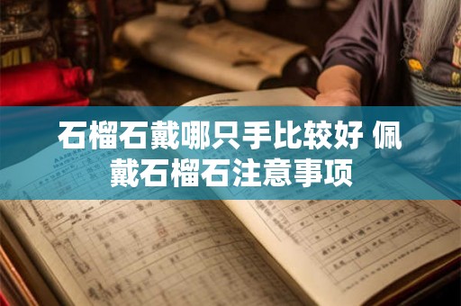 石榴石戴哪只手比较好 佩戴石榴石注意事项