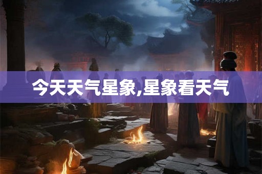今天天气星象,星象看天气