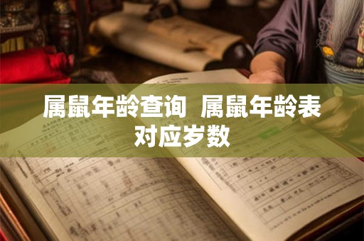 属鼠年龄查询  属鼠年龄表对应岁数