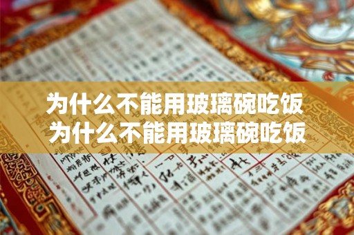 为什么不能用玻璃碗吃饭 为什么不能用玻璃碗吃饭
