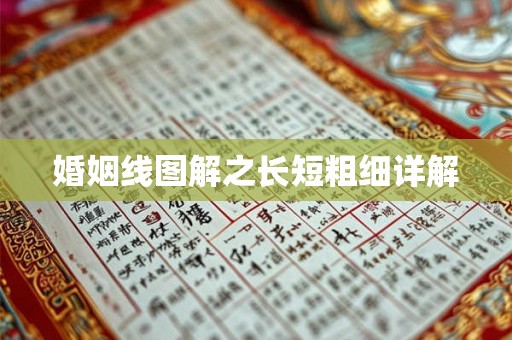 婚姻线图解之长短粗细详解