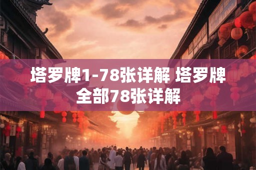 塔罗牌1-78张详解 塔罗牌全部78张详解