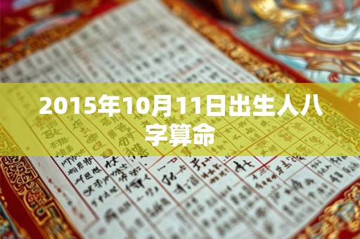 2015年10月11日出生人八字算命