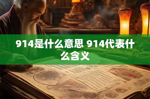 914是什么意思 914代表什么含义