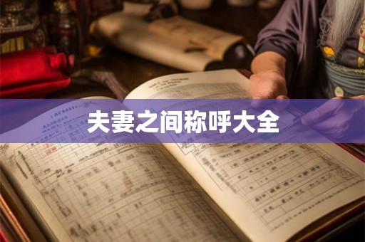 夫妻之间称呼大全