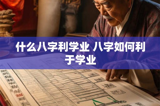 什么八字利学业 八字如何利于学业