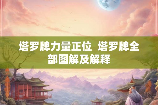 塔罗牌力量正位  塔罗牌全部图解及解释