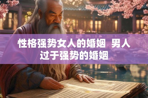 性格强势女人的婚姻  男人过于强势的婚姻