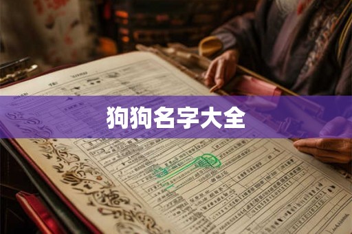 狗狗名字大全 狗狗名字大全