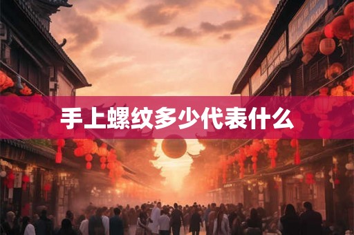 手上螺纹多少代表什么