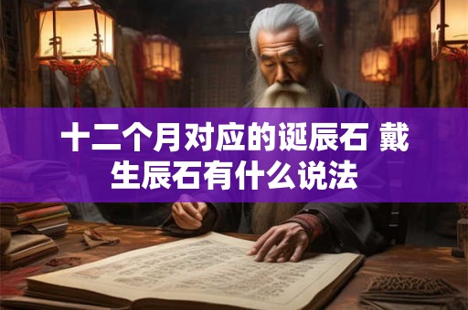 十二个月对应的诞辰石 戴生辰石有什么说法