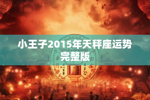 小王子2015年天秤座运势完整版