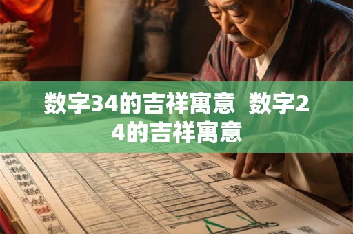 数字34的吉祥寓意  数字24的吉祥寓意