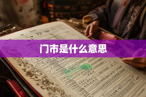 门市是什么意思