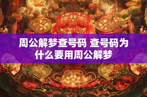 周公解梦查号码 查号码为什么要用周公解梦