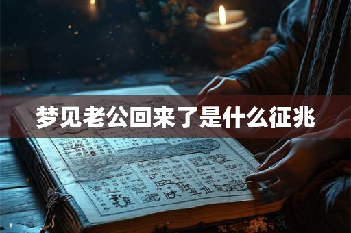 梦见老公回来了是什么征兆