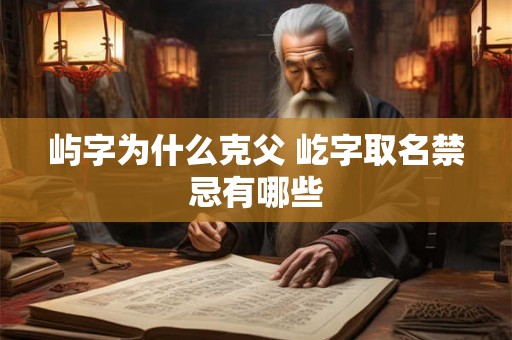 屿字为什么克父 屹字取名禁忌有哪些