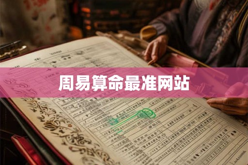周易算命最准网站