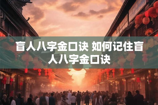 盲人八字金口诀 如何记住盲人八字金口诀