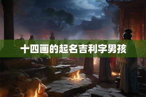 十四画的起名吉利字男孩