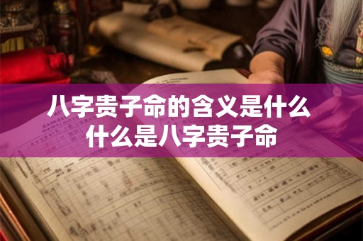 八字贵子命的含义是什么 什么是八字贵子命