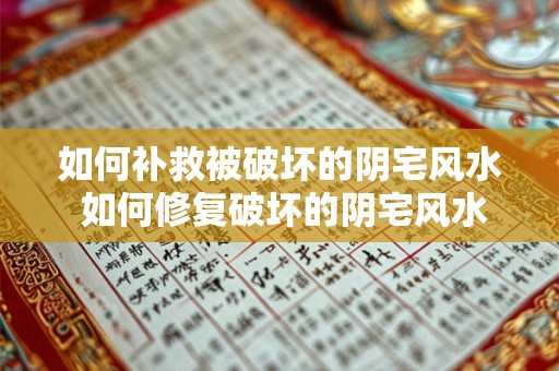 如何补救被破坏的阴宅风水 如何修复破坏的阴宅风水