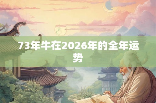 73年牛在2026年的全年运势