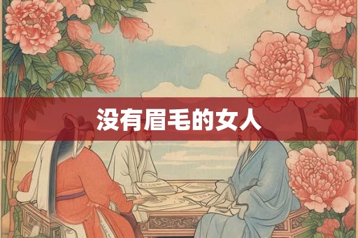 没有眉毛的女人