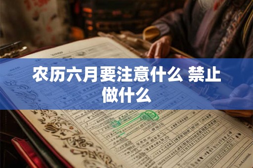 农历六月要注意什么 禁止做什么