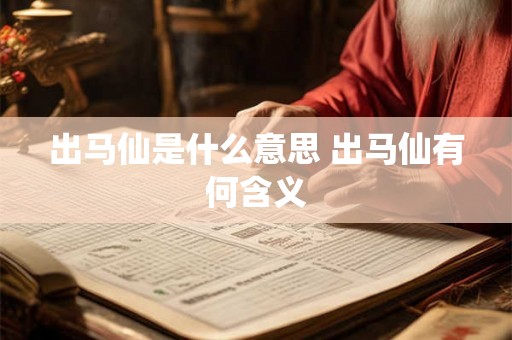 出马仙是什么意思 出马仙有何含义