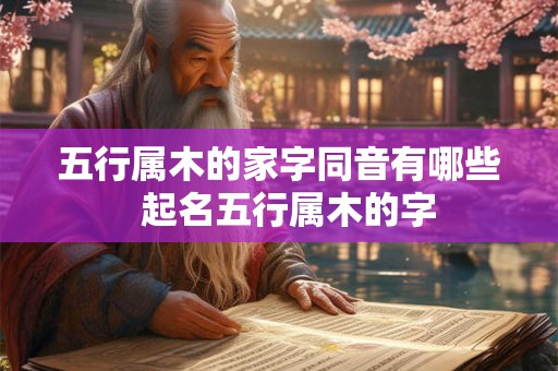 五行属木的家字同音有哪些  起名五行属木的字