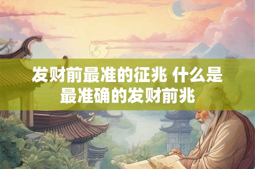 发财前最准的征兆 什么是最准确的发财前兆