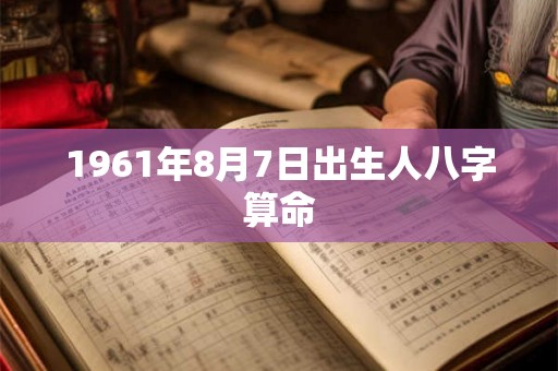 1961年8月7日出生人八字算命