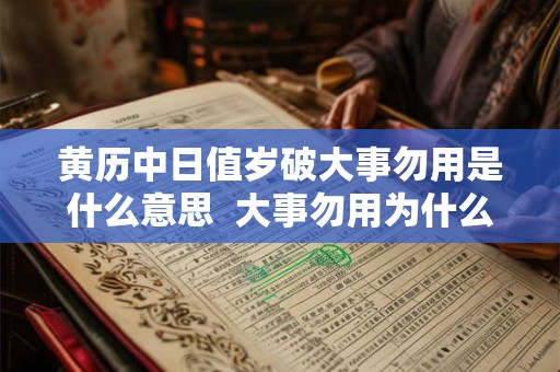 黄历中日值岁破大事勿用是什么意思  大事勿用为什么宜嫁娶