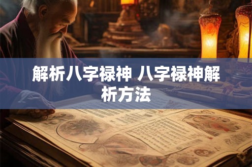 解析八字禄神 八字禄神解析方法