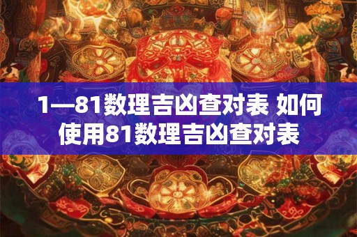 1—81数理吉凶查对表 如何使用81数理吉凶查对表
