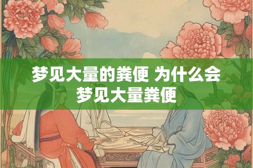 梦见大量的粪便 为什么会梦见大量粪便