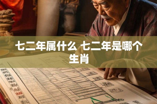 七二年属什么 七二年是哪个生肖