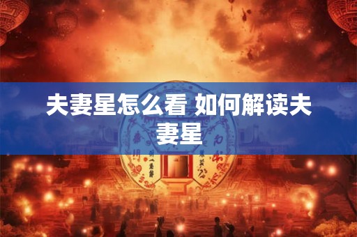 夫妻星怎么看 如何解读夫妻星