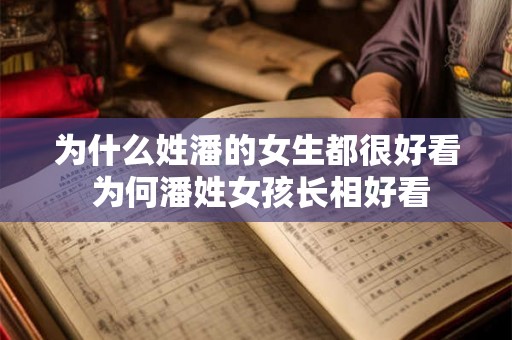 为什么姓潘的女生都很好看 为何潘姓女孩长相好看