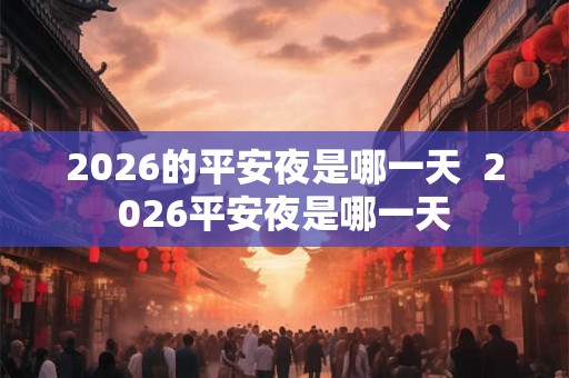 2026的平安夜是哪一天  2026平安夜是哪一天
