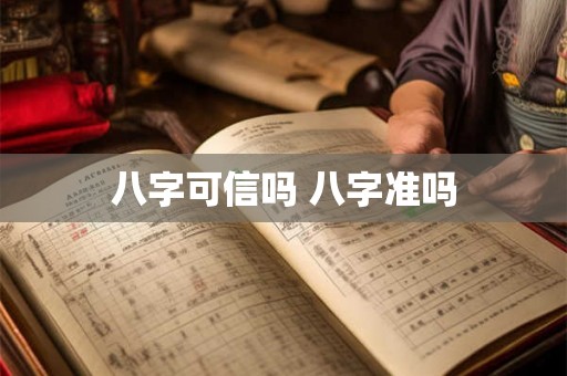 八字可信吗 八字准吗